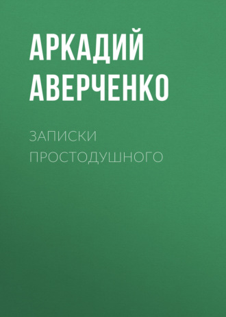 Обложка книги «Записки простодушного»