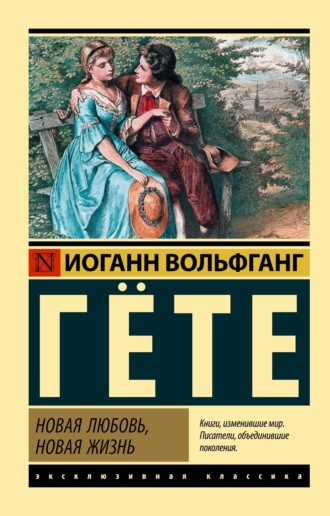 Обложка книги «Новая любовь, новая жизнь»