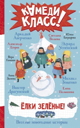 Обложка книги «Елки зеленые! Весёлые новогодние истории, рассказанные классными классиками и классными современниками»