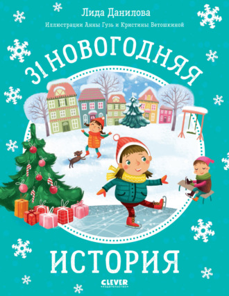 Обложка книги «31 новогодняя история»