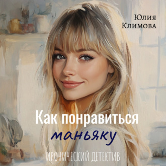 Обложка книги «Как понравиться маньяку»