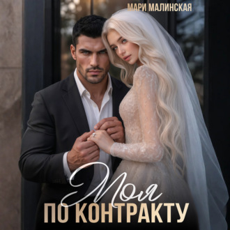 Обложка книги «Моя по контракту»