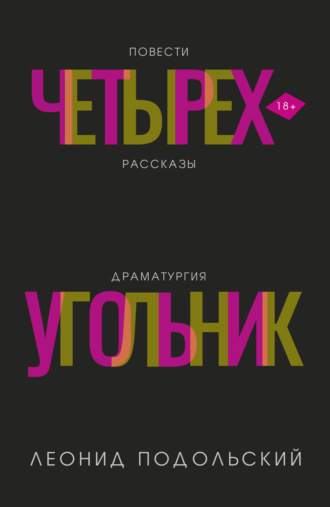 Обложка книги «Четырехугольник»