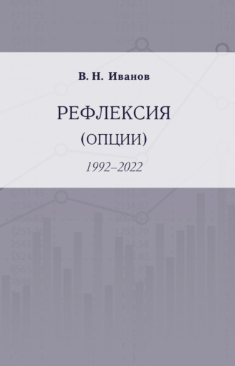 Обложка книги «Рефлексия (опции). 1992–2022»