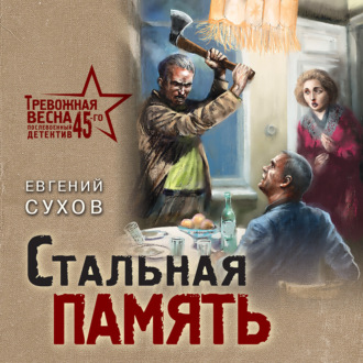 Обложка книги «Стальная память»