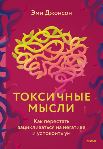 Эми Джонсон. Токсичные мысли. Как перестать зацикливаться на негативе и успокоить ум