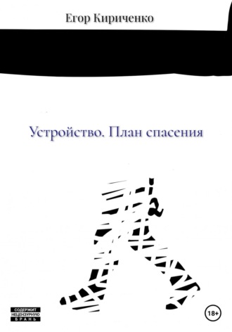 Обложка книги «Устройство. План спасения»