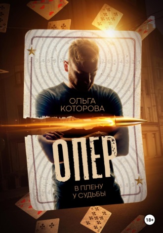 Обложка книги «Опер. В плену у судьбы»