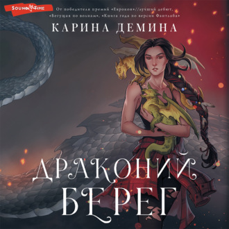 Обложка книги «Драконий берег»