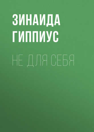 Обложка книги «Не для себя»