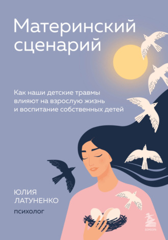 Обложка книги «Материнский сценарий. Как наши детские травмы влияют на взрослую жизнь и воспитание собственных детей»