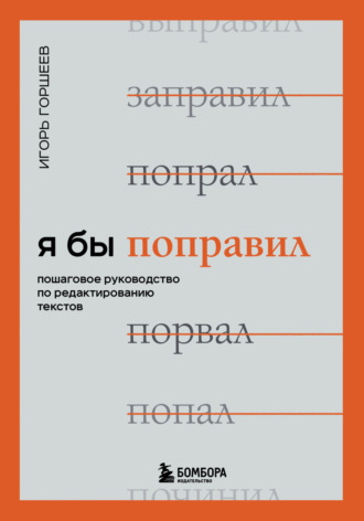 Обложка книги «Я бы поправил. Пошаговое руководство по редактированию текстов»