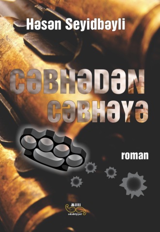 Обложка книги «Cəbhədən cəbhəyə»
