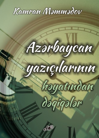 Обложка книги «Azərbaycan yazıçılarının həyatından dəqiqələr»