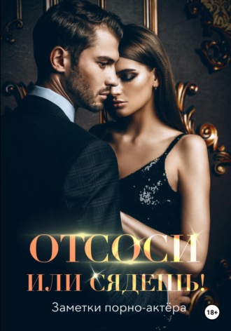 Обложка книги «Отсоси или сядешь!»