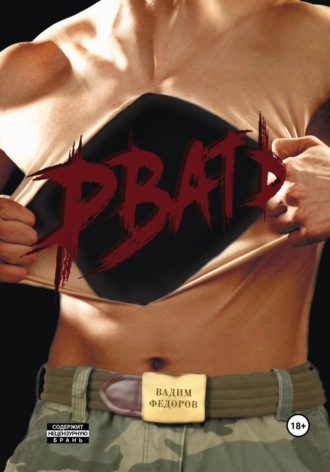 Обложка книги «Рвать»