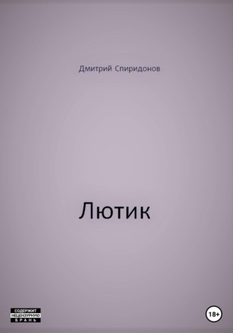 Обложка книги «Лютик»