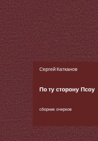 Обложка книги «По ту сторону Псоу»