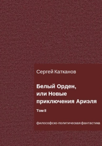 Обложка книги «Белый Орден, или Новые приключения Ариэля. Том II»
