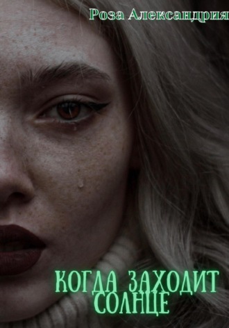 Обложка книги «Когда заходит солнце»