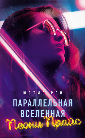 Обложка книги «Параллельная вселенная Пеони Прайс»