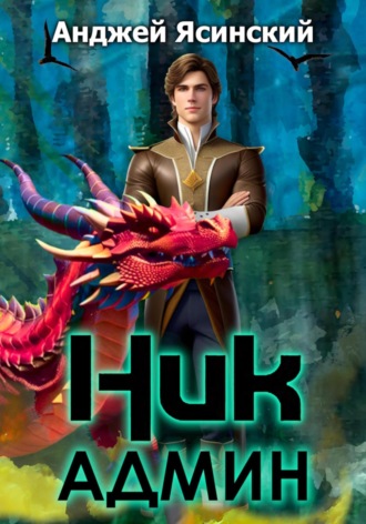 Обложка книги «Ник. Админ»