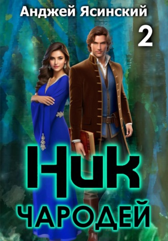Обложка книги «Ник. Чародей. Том 2»