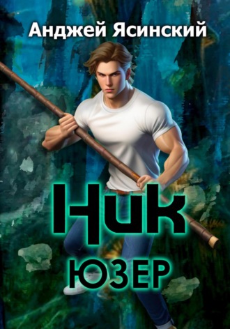 Обложка книги «Ник. Юзер»