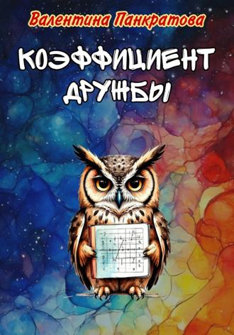 Обложка книги «Коэффициент дружбы»