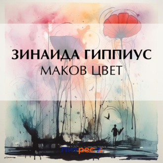Обложка книги «Маков цвет»