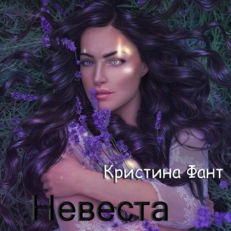 Обложка книги «Невеста»
