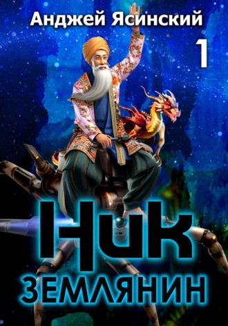 Обложка книги «Ник. Землянин. Том 1»