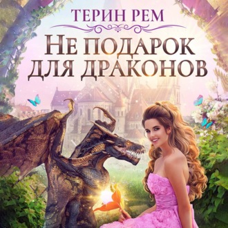 Обложка книги «Не подарок для драконов»