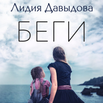 Обложка книги «Беги»