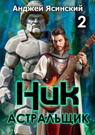 Обложка книги «Ник. Астральщик. Том 2»