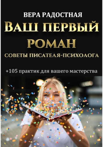 Обложка книги «Ваш первый роман. Советы писателя-психолога»