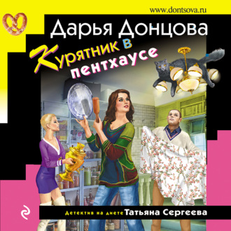 Обложка книги «Курятник в пентхаусе»