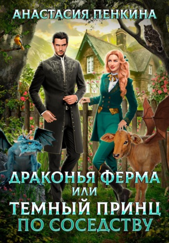 Обложка книги «Драконья ферма, или Темный принц по соседству»