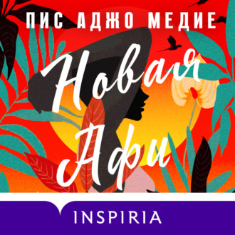 Обложка книги «Новая Афи»