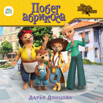 Обложка книги «Побег абрикоса»