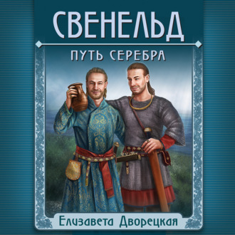 Обложка книги «Свенельд. Путь серебра»