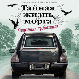 Обложка книги «Тайная жизнь морга. Откровения гробовщиков»