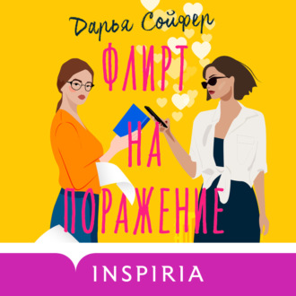 Обложка книги «Флирт на поражение»
