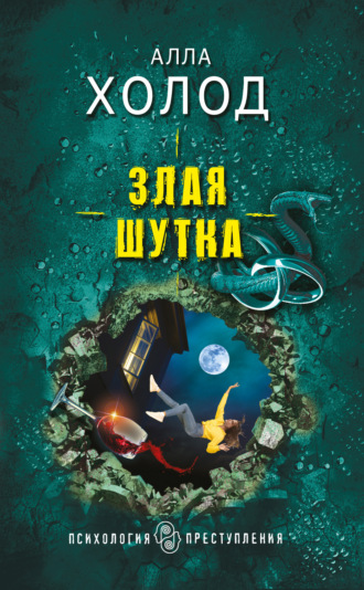 Обложка книги «Злая шутка»