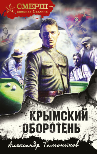 Обложка книги «Крымский оборотень»