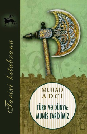 Обложка книги «Türk və dünya: munis tariximiz»