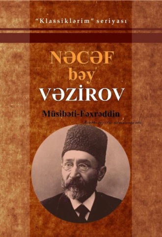 Наджаф-бек Фатали-бек оглы Везиров. M?sibəti-Fəxrəddin / Se?ilmiş əsərləri