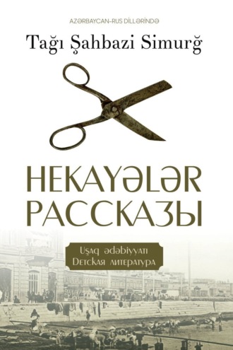 Обложка книги «Hekayələr / Рассказы»