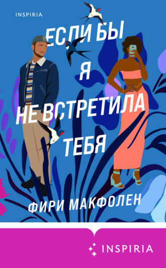 Обложка книги «Если бы я не встретила тебя»