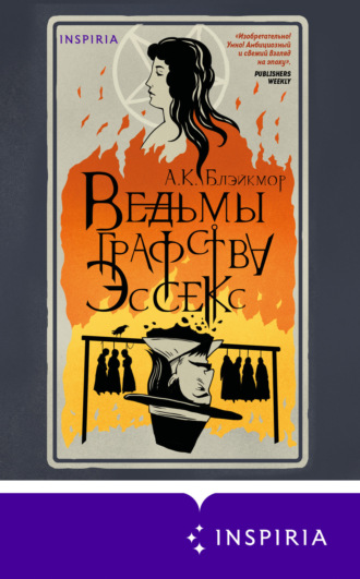 Обложка книги «Ведьмы графства Эссекс»
